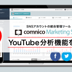 コムニコ、「コムニコ マーケティングスイート」にYouTubeの分析機能を追加