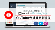 コムニコ、「コムニコ マーケティングスイート」にYouTubeの分析機能を追加