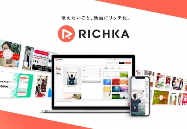 SaaS型動画広告自動生成ツール「RICHKA」を展開するカクテルメイク、2.1億円の資金調達を実施