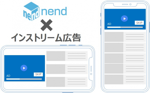 スマートフォンアドネットワーク「nend」、「インストリーム広告」の提供を開始