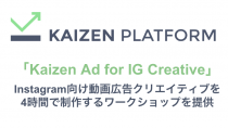 Kaizen Platform、Instagramに最適な動画広告クリエイティブを4時間で制作する「Kaizen Ad for IG Creative」を提供