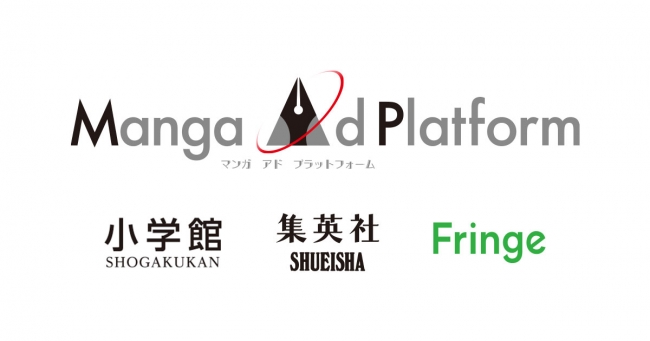 小学館と集英社とFringe81、マンガアプリ広告の共同プラットフォーム事業を開始