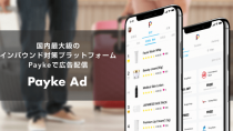 インバウンド向けツールのPayke、アプリ内で広告配信やクーポン配信ができる「Payke Ad」をリリース