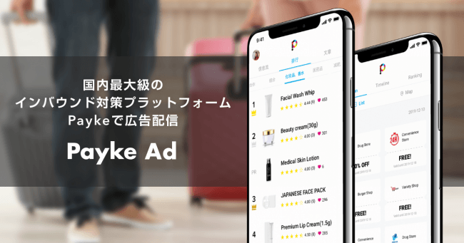 インバウンド向けツールのPayke、アプリ内で広告配信やクーポン配信ができる「Payke Ad」をリリース