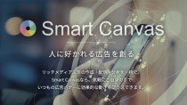 ヒトクセ 、「Smart Canvas」で作成したリッチ広告を動画化しSNSなどの媒体へ入稿可能な機能を提供開始