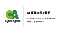 サイバーエージェント、AIを活用したデジタル広告事業の強化・新規AI事業の開発を目的にAI事業本部を発足
