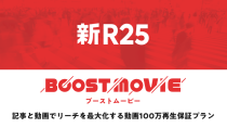 サイバーエージェントの「新R25」、記事と動画でリーチを最大化する動画100万再生保証プラン「BOOST MOVIE」の提供を開始