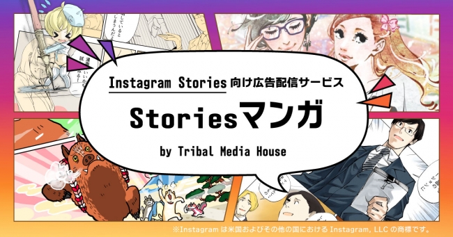 トライバルメディアハウス、Instagram Storiesに特化した広告配信サービス「Storiesマンガ」をフーモアと提供開始