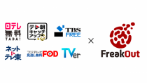 フリークアウトと在京民放5社、「TVer」等の動画配信サービスの広告マーケットプレイス「TVer PMP」を共同開発