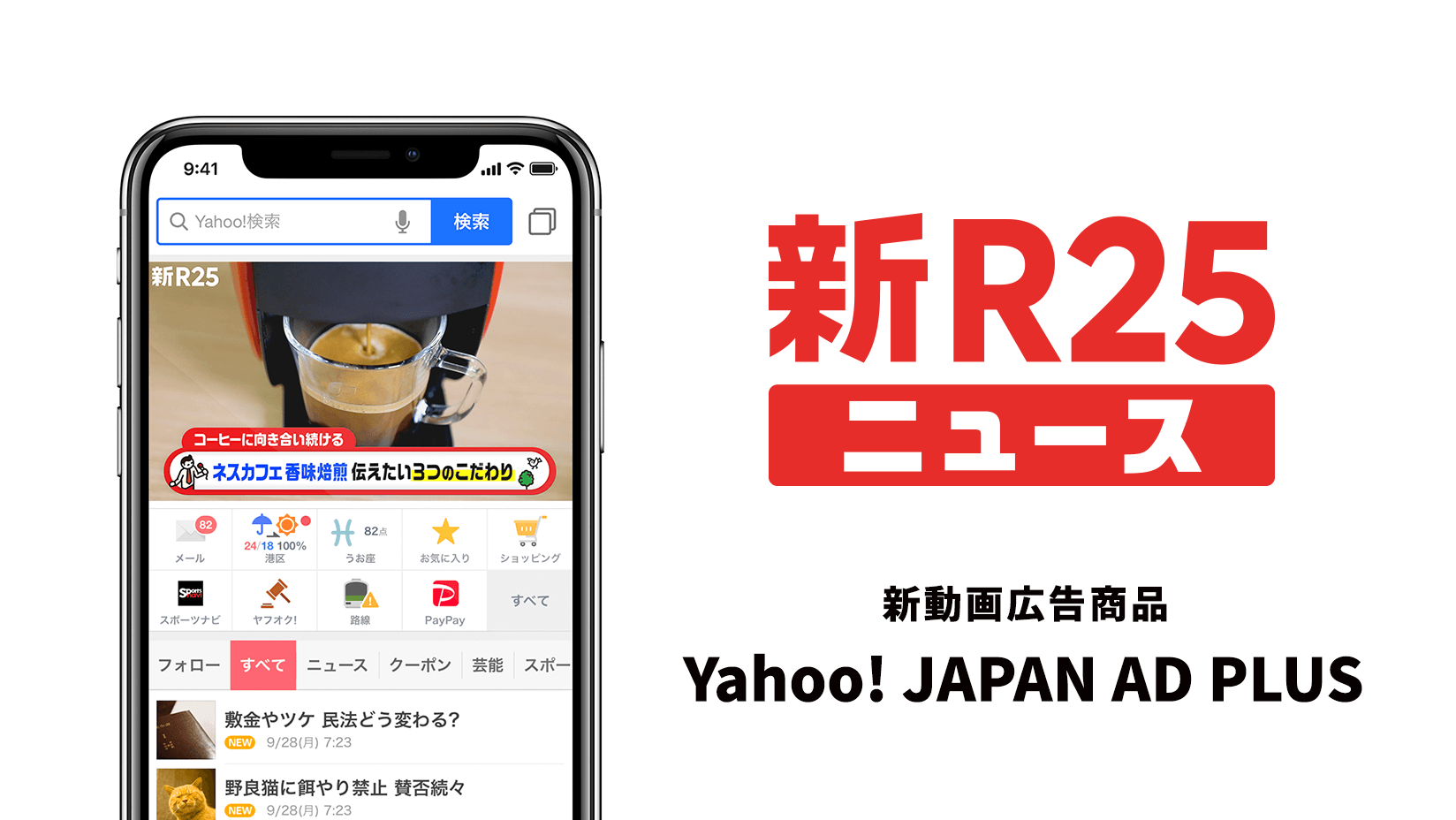 Cyber Nowの「新R25」、ヤフーと共同動画広告商品「Yahoo! JAPAN AD PLUS 」を提供