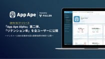 フラー、「App Ape Alpha」の第二弾として「リテンション率」を全ユーザーに公開