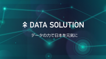 ヤフー、企業や自治体を対象に課題解決を支援する2つのデータソリューションサービスの提供を開始
