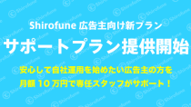 Shirofune、広告主向け「サポートプラン」提供を開始