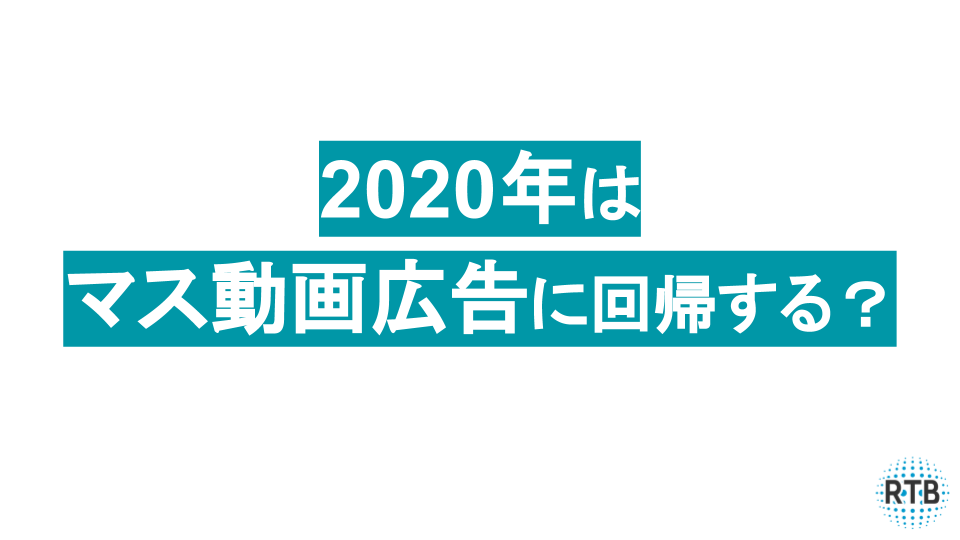 2020年のデジタルマーケティングトレンドを勝手に予想　〜マス動画広告回帰編〜