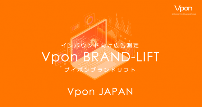 Vpon JAPAN、インバウンド向けにVponブランドリフトの提供開始
