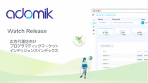 Adomik(仏)、広告代理店向けプログラマティックマーケットインテリジェンスインデックス、「WATCH」を発表