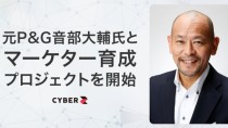 CyberZ、元P&G音部大輔氏を顧問に迎えマーケター育成プロジェクトを開始