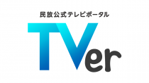TVer、在京民放5社による放送の同時配信サービスに関する技術実証実験へ