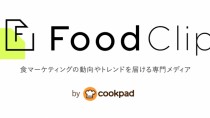 クックパッド、食のマーケティング動向もわかる食ビジネス専門メディア「FoodClip」を提供開始 