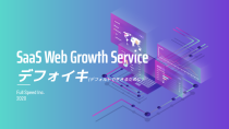 フルスピード、SaaS企業のマーケティング課題を解決するWebサイトグロースサービス「デフォイキ」を提供開始