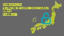 【解説】日本版GDPR/CCPA「個人情報の保護に関する法律等の一部を改正する法律案」が閣議決定