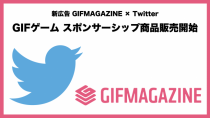 GIFMAGAZINEとTwitter、新広告パッケージ「GIFゲームスポンサーシップ」の販売を開始