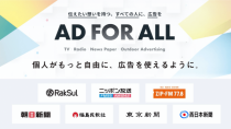 CAMPFIREとGO、個人がテレビや新聞などのマスメディアに広告を出せる新サービス『AD FOR ALL』提供開始