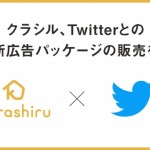 クラシル、Twitterとの共同新広告パッケージ「クラシル× Twitterスポンサーシップ」の販売を開始