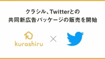 クラシル、Twitterとの共同新広告パッケージ「クラシル× Twitterスポンサーシップ」の販売を開始
