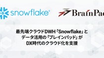 ブレインパッド、シリコンバレー創業のクラウドデータプラットフォーム「Snowflake」を提供開始