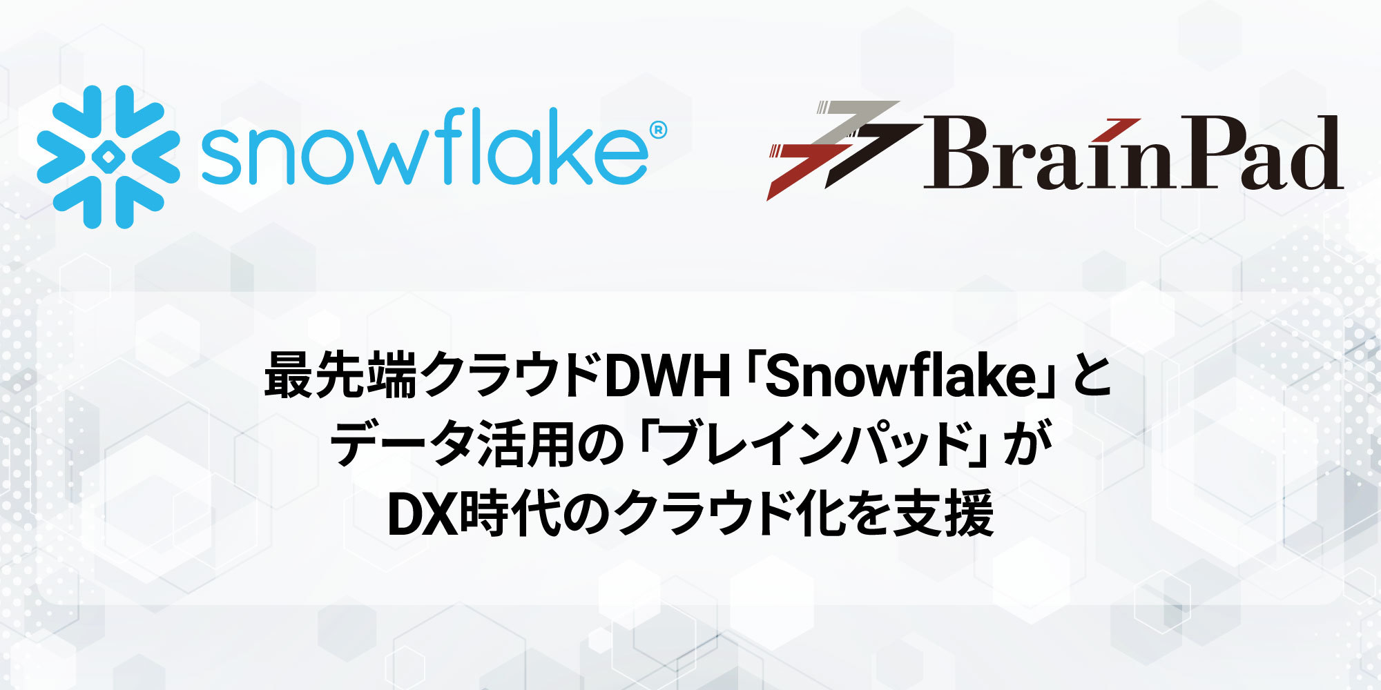 ブレインパッド、シリコンバレー創業のクラウドデータプラットフォーム「Snowflake」を提供開始
