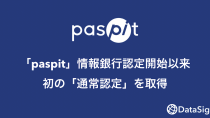 DataSign、「paspit」が日本初となる情報銀行「通常認定」を取得