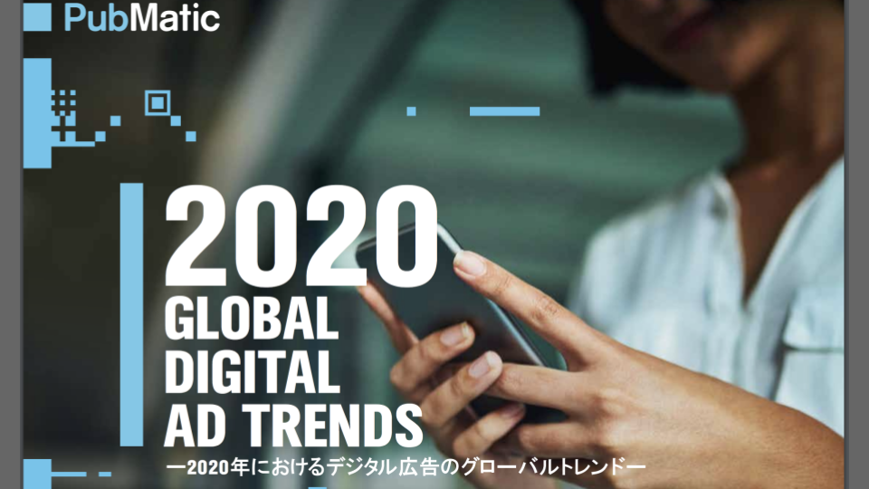PubMatic、デジタル広告のグローバルトレンド予想を発表　〜デジタル広告はメディア広告費全体の過半数に〜