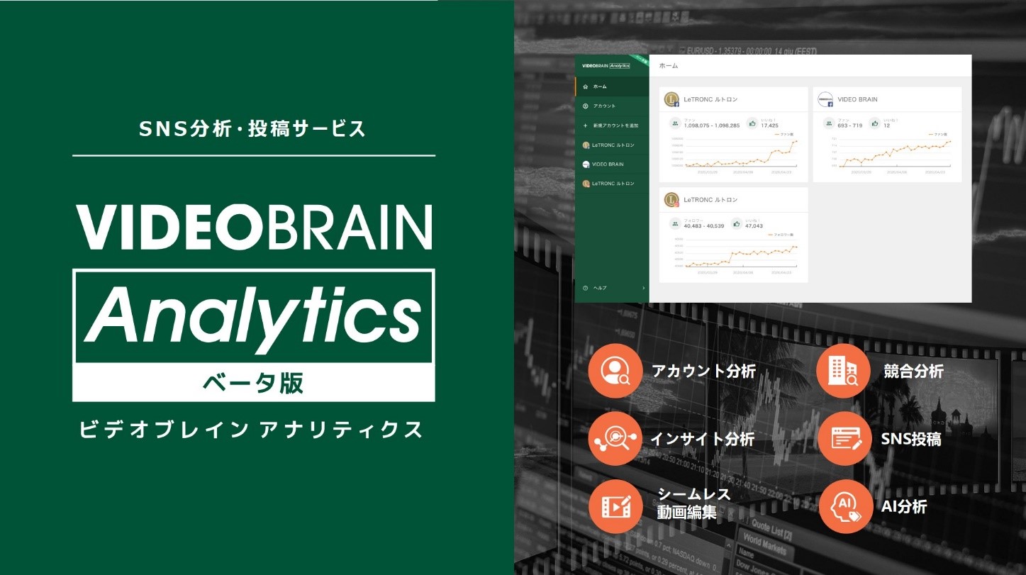 オープンエイト、SNS分析・投稿サービス「VIDEO BRAIN Analytics」β版を提供開始