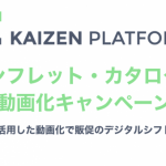 Kaizen Platform、「パンフレット・カタログの動画化キャンペーン」を開始