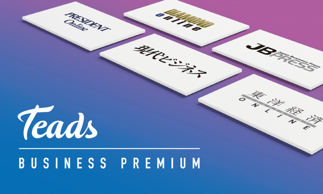動画広告のTeads、ダイヤモンド社、講談社、日本ビジネスプレス社、プレジデント社、東洋経済新報社とビジネス層向け広告ソリューション『 Teads Business Premium 』を共同発表