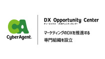 サイバーエージェント、マーケティングのDXを推進する専門組織「DX Opportunity Center」を設立