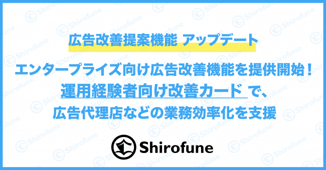 Shirofune、エンタープライズ向けの広告改善機能を提供開始