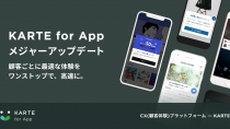 プレイドの「KARTE for App」、メジャーアップデートを実施