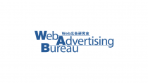 Web広告研究会、「デジタルがあたりまえになった世界で、信頼されるために」2020年WAB宣言