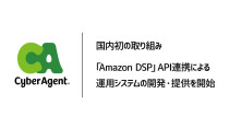 サイバーエージェント、「Amazon DSP」のAPI連携による運用システムの開発・提供を開始