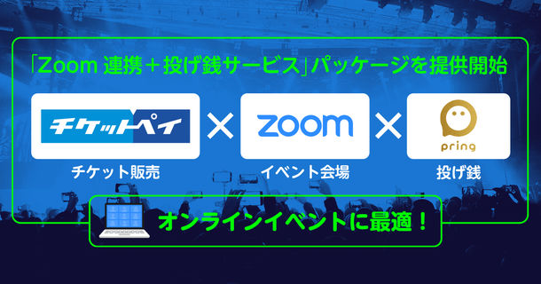 メタップスペイメント、オンラインイベント向けの「Zoom連携＋投げ銭サービス」パッケージを提供開始