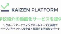 Kaizen Platform、リクルートマーケティングパートナーズと共同でオープンキャンパスを中止・延期する学校を動画化でサポート