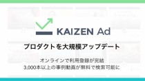 Kaizen Platform、「Kaizen Ad」で3,000本以上の事例動画を無料で検索可能に