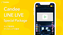 Candee、「LINE LIVE」スペシャルパッケージの提供を開始