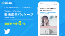 Candee、 Twitter × Candee 動画広告パッケージを販売