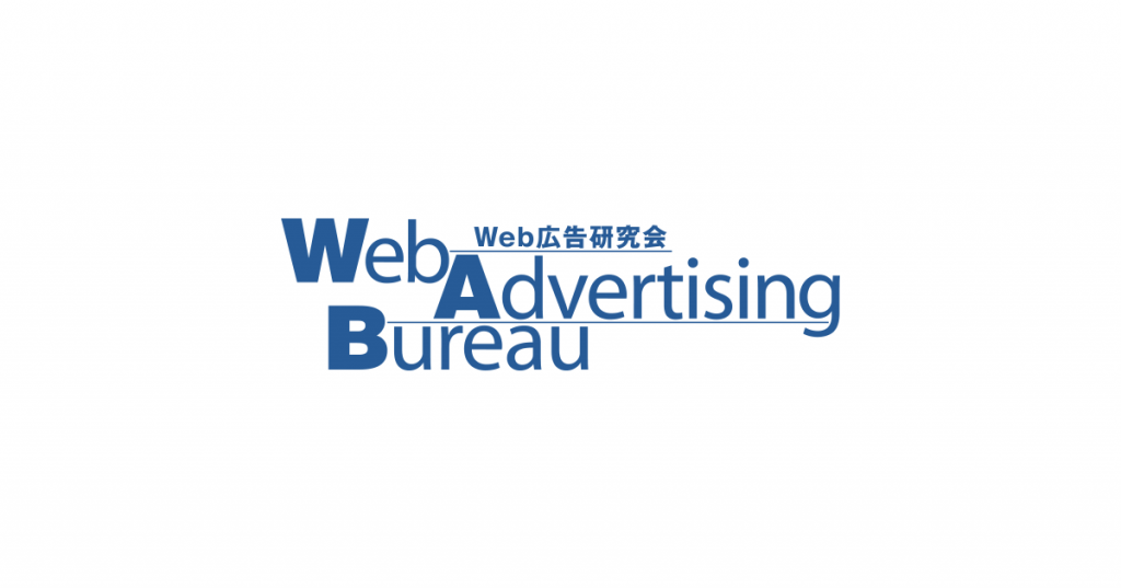 日本アドバタイザーズ協会Web広告研究会