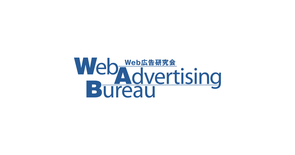 日本アドバタイザーズ協会Web広告研究会
