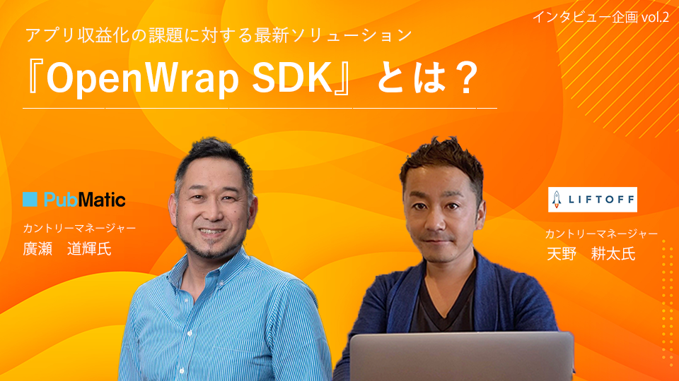 アプリ内広告収益化の課題に対する最新ソリューション　ー『OpenWrap SDK』とは