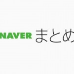 「NAVERまとめ」が2020年9月30日で終了